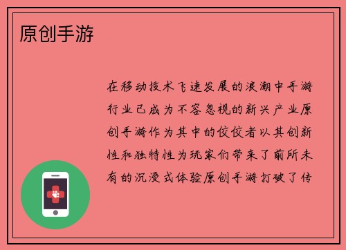 原创手游