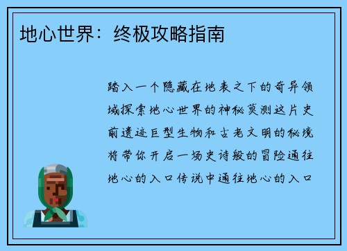 地心世界：终极攻略指南