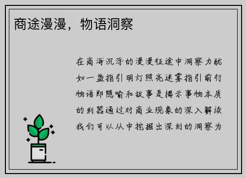商途漫漫，物语洞察