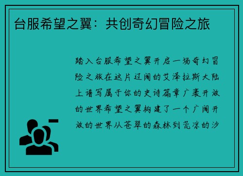 台服希望之翼：共创奇幻冒险之旅