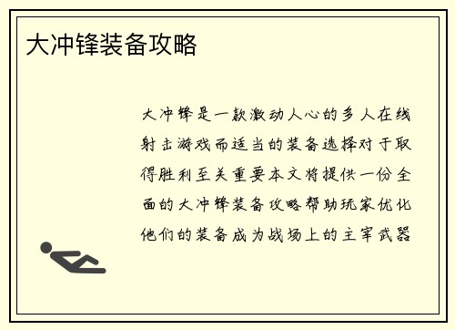 大冲锋装备攻略