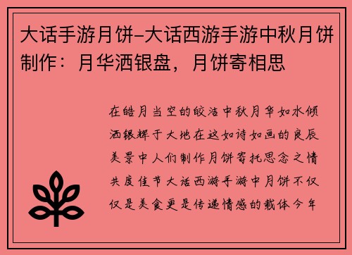 大话手游月饼-大话西游手游中秋月饼制作：月华洒银盘，月饼寄相思