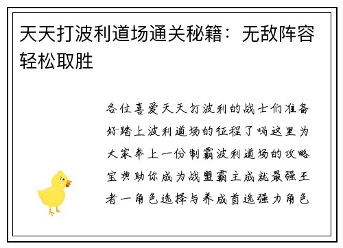 天天打波利道场通关秘籍：无敌阵容轻松取胜