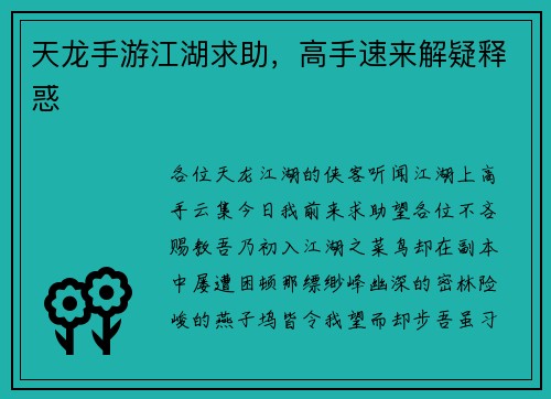 天龙手游江湖求助，高手速来解疑释惑