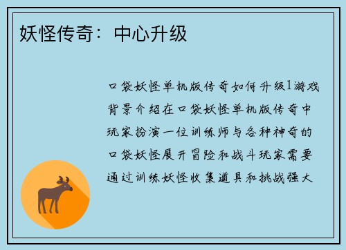 妖怪传奇：中心升级