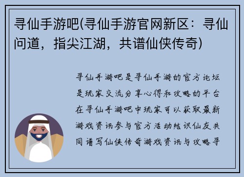 寻仙手游吧(寻仙手游官网新区：寻仙问道，指尖江湖，共谱仙侠传奇)