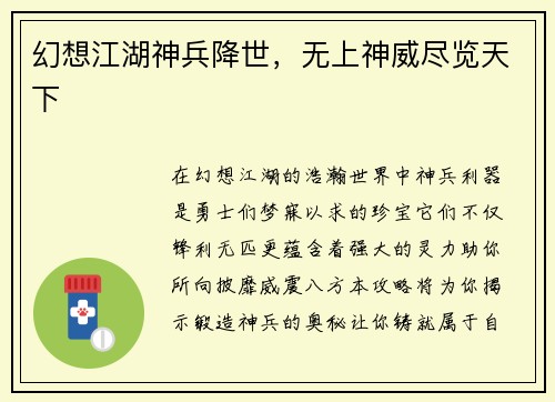 幻想江湖神兵降世，无上神威尽览天下
