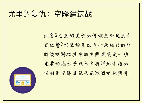 尤里的复仇：空降建筑战