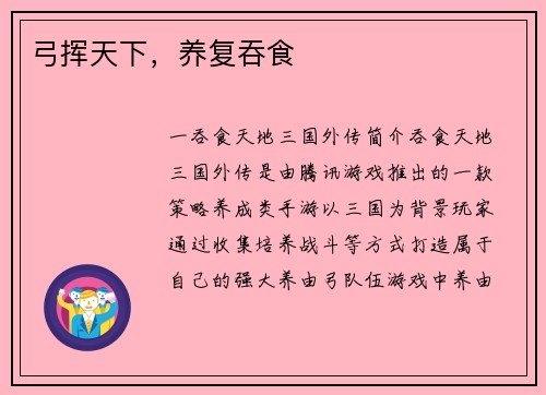 弓挥天下，养复吞食