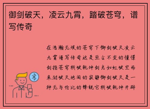 御剑破天，凌云九霄，踏破苍穹，谱写传奇