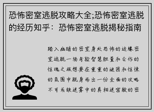 恐怖密室逃脱攻略大全;恐怖密室逃脱的经历知乎：恐怖密室逃脱揭秘指南：从迷雾中杀出重围