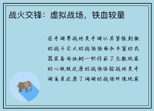战火交锋：虚拟战场，铁血较量