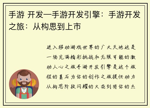 手游 开发—手游开发引擎：手游开发之旅：从构思到上市