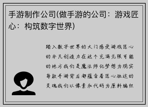 手游制作公司(做手游的公司：游戏匠心：构筑数字世界)