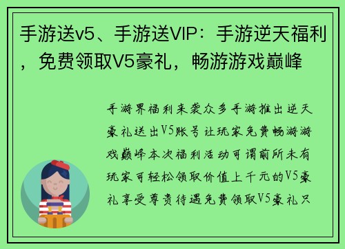 手游送v5、手游送VIP：手游逆天福利，免费领取V5豪礼，畅游游戏巅峰