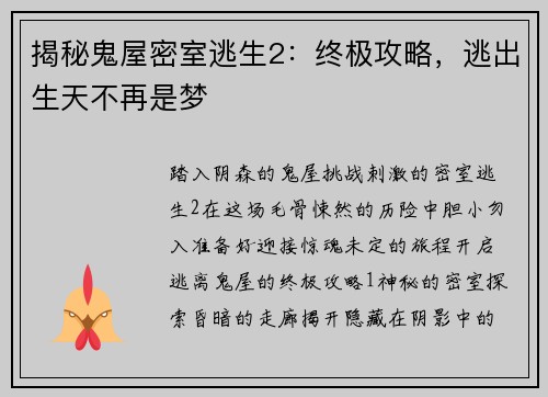 揭秘鬼屋密室逃生2：终极攻略，逃出生天不再是梦