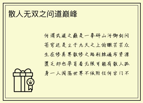 散人无双之问道巅峰