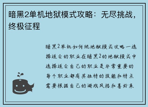 暗黑2单机地狱模式攻略：无尽挑战，终极征程