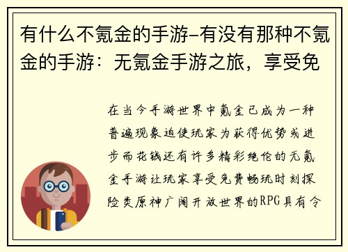 有什么不氪金的手游-有没有那种不氪金的手游：无氪金手游之旅，享受免费畅玩时刻
