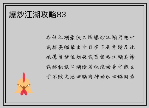 爆炒江湖攻略83