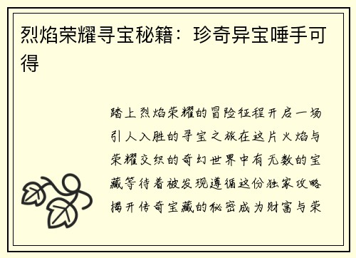 烈焰荣耀寻宝秘籍：珍奇异宝唾手可得