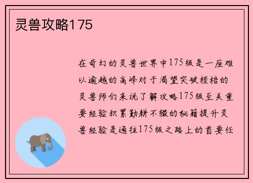 灵兽攻略175