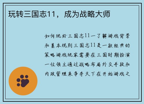 玩转三国志11，成为战略大师