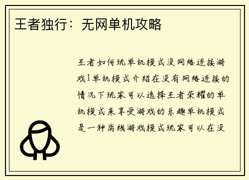 王者独行：无网单机攻略