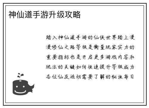 神仙道手游升级攻略