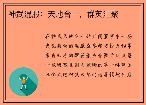 神武混服：天地合一，群英汇聚