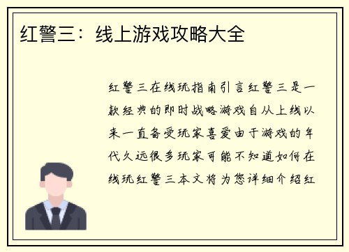 红警三：线上游戏攻略大全