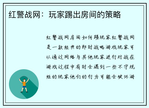 红警战网：玩家踢出房间的策略