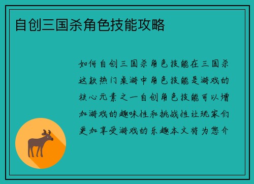 自创三国杀角色技能攻略