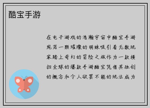 酷宝手游