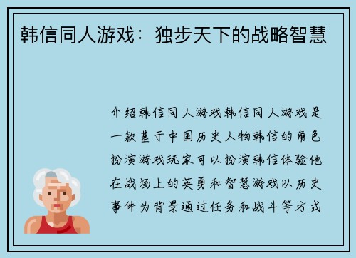 韩信同人游戏：独步天下的战略智慧