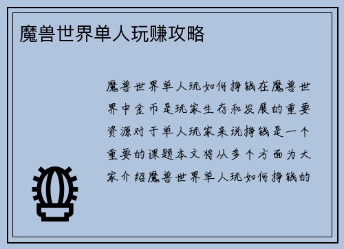 魔兽世界单人玩赚攻略