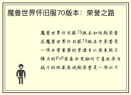 魔兽世界怀旧服70版本：荣誉之路