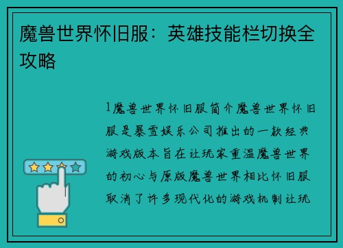 魔兽世界怀旧服：英雄技能栏切换全攻略