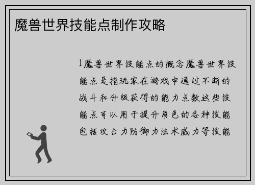 魔兽世界技能点制作攻略