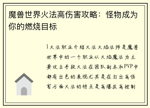 魔兽世界火法高伤害攻略：怪物成为你的燃烧目标
