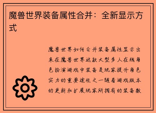 魔兽世界装备属性合并：全新显示方式