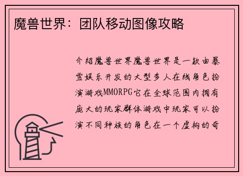 魔兽世界：团队移动图像攻略