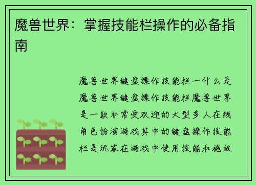 魔兽世界：掌握技能栏操作的必备指南