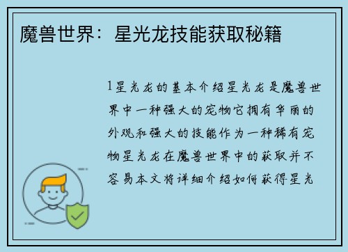 魔兽世界：星光龙技能获取秘籍