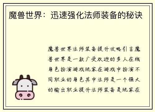 魔兽世界：迅速强化法师装备的秘诀