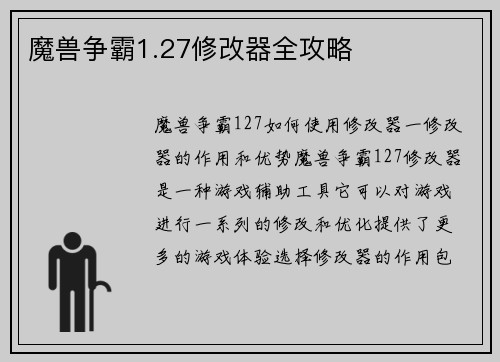 魔兽争霸1.27修改器全攻略