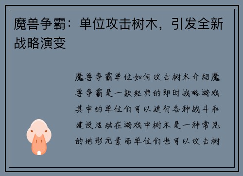 魔兽争霸：单位攻击树木，引发全新战略演变