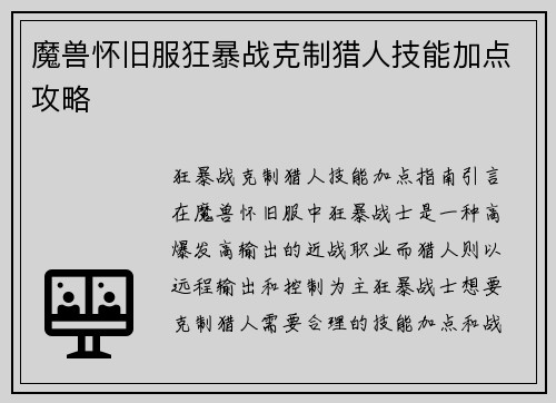 魔兽怀旧服狂暴战克制猎人技能加点攻略