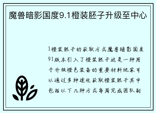 魔兽暗影国度9.1橙装胚子升级至中心