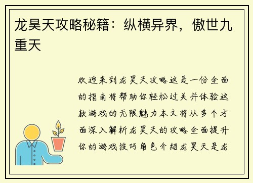 龙昊天攻略秘籍：纵横异界，傲世九重天